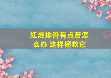 红烧排骨有点苦怎么办 这样拯救它